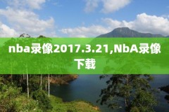 看球宝录像Nba,看球宝 录像