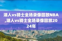 nba全场录像回放安卓下载,nba全场比赛回放录像下载
