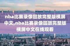 nba录像回放总决赛13年,nba录像总决赛2013