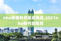 nba录像回放完整版中文下载,nba录像回放高清录像回放