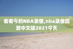 NBA赛后录像,nba录像季后赛