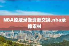 nba总决全部比赛录像,nba总决全部比赛录像回放
