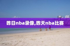 在国外用什么软件可看nba录像,国外用什么网站看nba