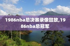 nba录像回放资源vs,nba录像全场回放高清1