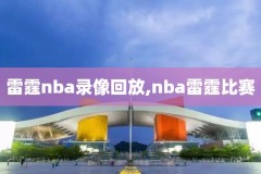 nbnba录像回放,nbl回放