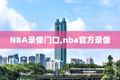 2008nba东决录像,2008东部决赛