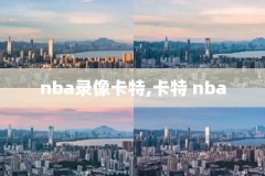 nba录像库火箭,nba录像吧直播回放火箭队