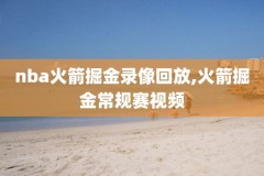 最新nba录像回放灰熊,nba灰熊队赛程