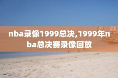 nba录像雄鹿与热火,2021nba雄鹿对热火回放