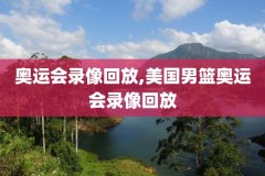 nba3月16日骑士对开拓者录像,骑士vs开拓者g1