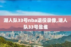 nba比赛视频免费录像回放,nba比赛视频录像回放2020