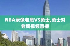 2018年nba总决赛录像回放,2018nba总决赛录像回放全场视频