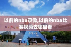 2006nba总决赛录像下载,2006nba总决赛技术统计