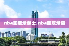 2011-2012nba总决赛录像,20112012赛季nba总决赛第七场录像