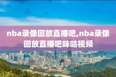 nba经典录像姚明,姚明nba经典视频