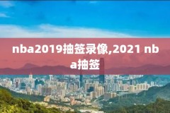 腾讯视频nba录像回放,腾讯视频nba录像回放高清录像回放