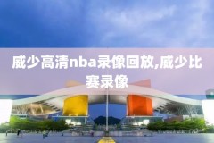 三十一日NBA季后赛录像回放,nba季后赛360
