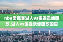 nba湖人vs开拓者g3录像,nba湖人vs开拓者录像回放g5