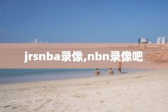 NBA2017.12.8火箭录像,nba 火箭 2020回放