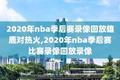 nba录像火箭vs勇士18-19,20180517火箭vs勇士