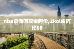 nba录像2017西决,nba2017西决第七场高清