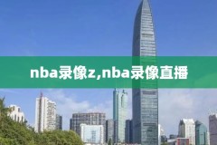 雷霆nba对勇士比赛录像回放录像,雷霆vs勇士g7回放央视