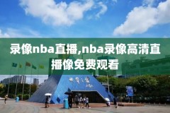 2006nba全明星赛cctv5录像,06年nba全明星赛录像