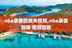 2002年nba西部决赛录像,nba2001年西部决赛