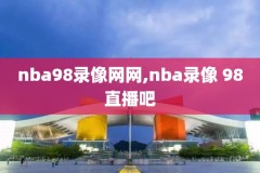 NBA猛龙凯尔特儿录像,凯尔特人猛龙在线直播