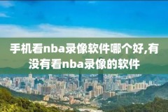 nba林疯狂录像中文,nba林疯狂时期第八场