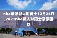 nba2018总决赛第四场录像,18年nba总决赛第四场