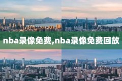 nba录像高清回放像,nba录像高清回放像国语