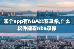 2012nba总决赛录像回放超清,2012nba总决赛录像回放第七场中文