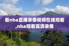 nba录像回放三分信条,nba三分锦集