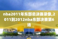 2019NBA季后赛雷霆直播录像,2019nba季后赛视频