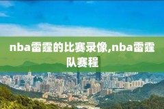 nba录像火箭队决赛,nba火箭队录像高清回放像