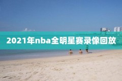 nba掘金胜快船录像,掘金快船录像回放