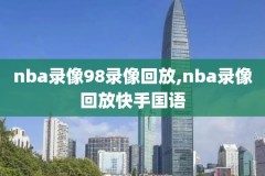 录像回放完整版,录播视频