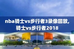 录像NBAm.102tv.cn,录像吧回放nba