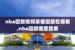 nba录像nba录像视频回放,!nba录像