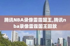 nba录像回放姚明火箭,nba火箭姚明直播录像