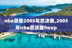 nba录像科比高清视频,科比nba精彩时刻视频