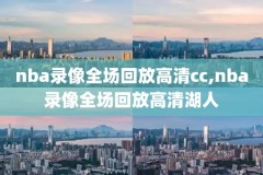 nba今日直播视频比赛录像回放,nba今日直播比赛录像回放录像