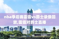 看nba录像回放有会员怎么办,nba回放都要钱