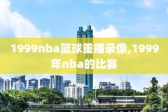 腾讯视频nba录像回放为什么看不了,现在腾讯看不了nba回放