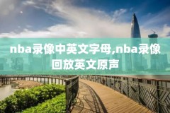 nba录像回放像回放国语0l6,nba录像回放像回放国语微博