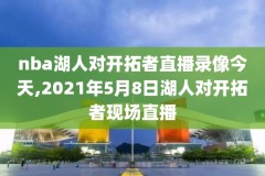nba新赛季回放录像app,新赛季nba回放全场录像高清