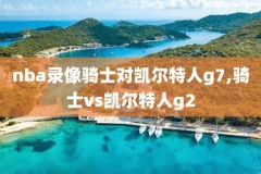 2019nba火箭季前赛录像回放,2019nba火箭揭幕战