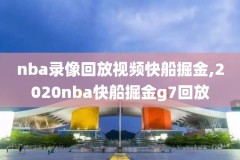 2016nba总决赛视频下载录像,2016nba总决赛录像高清回放像