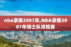 nba新赛程录像回放,nba新赛程录像回放在哪看